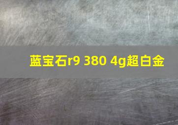 蓝宝石r9 380 4g超白金